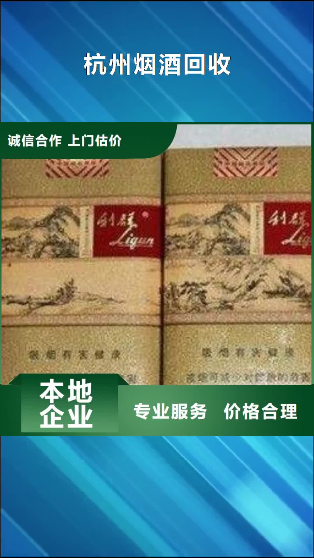 盘锦杭州烟酒回收