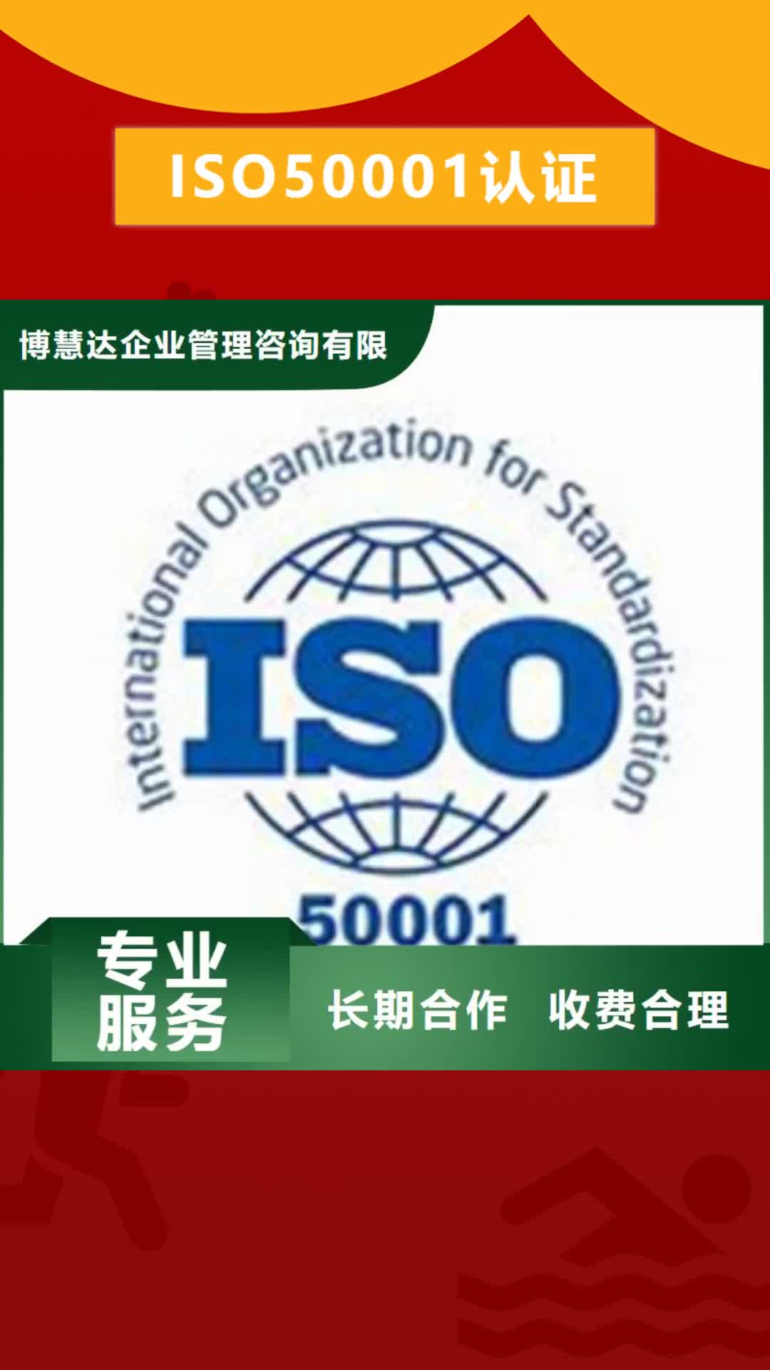 阿坝 ISO50001认证 【ISO9001\ISO9000\ISO14001认证】专业可靠