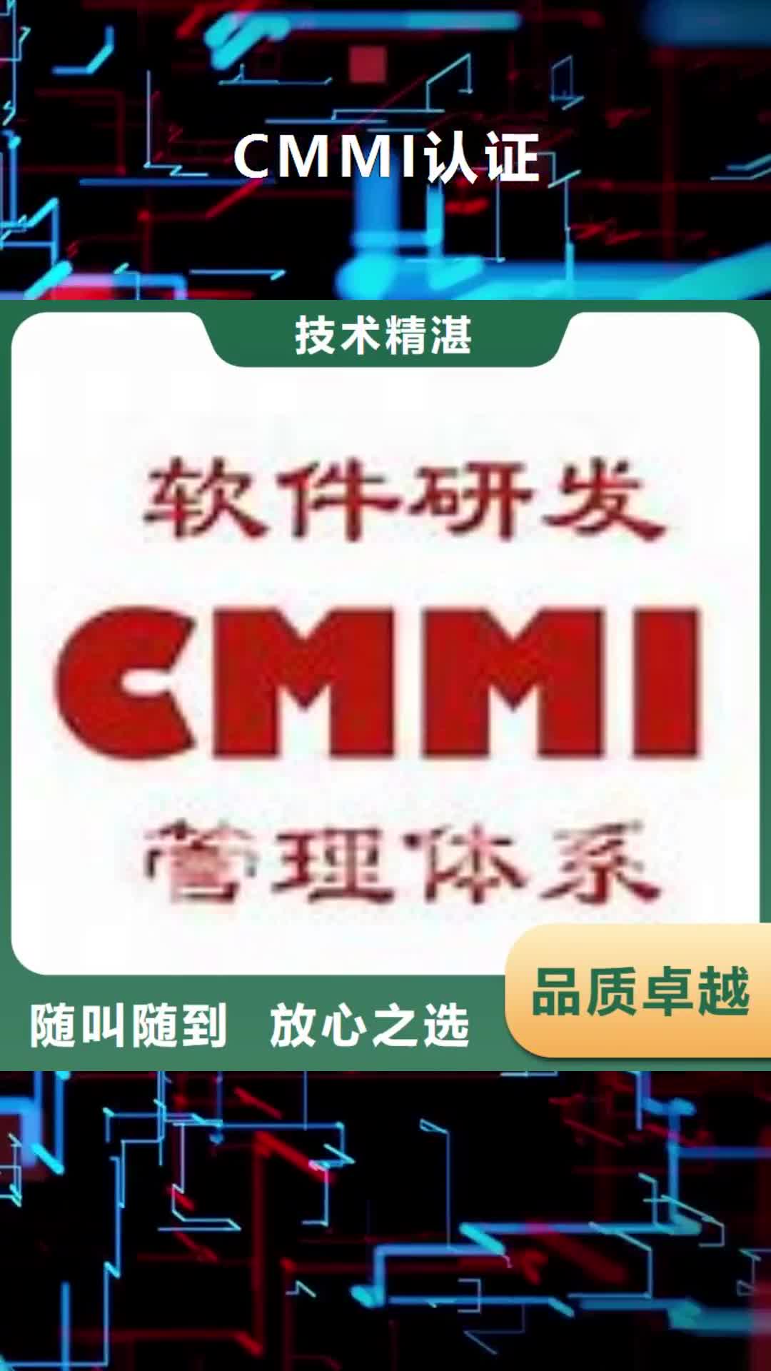 【枣庄 CMMI认证-ISO10012认证技术成熟】