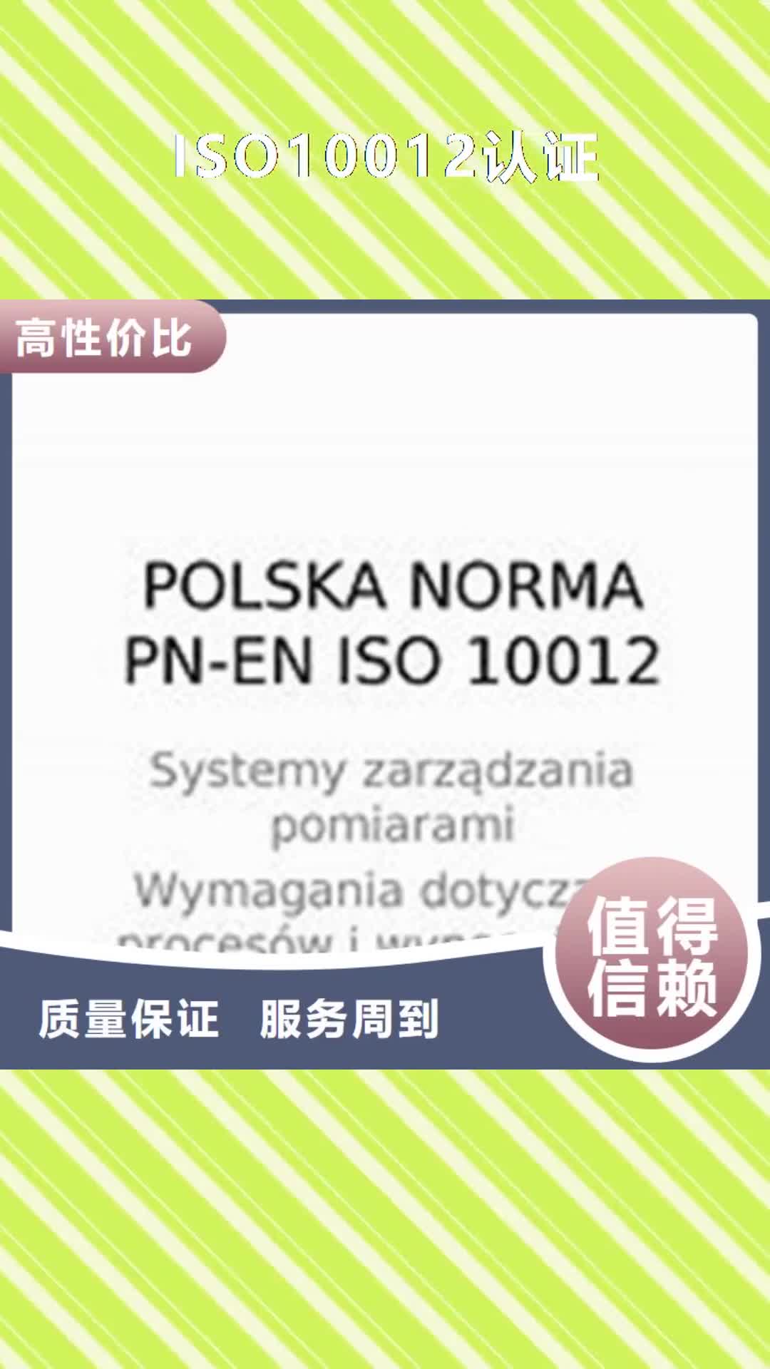 【咸宁 ISO10012认证质量保证】