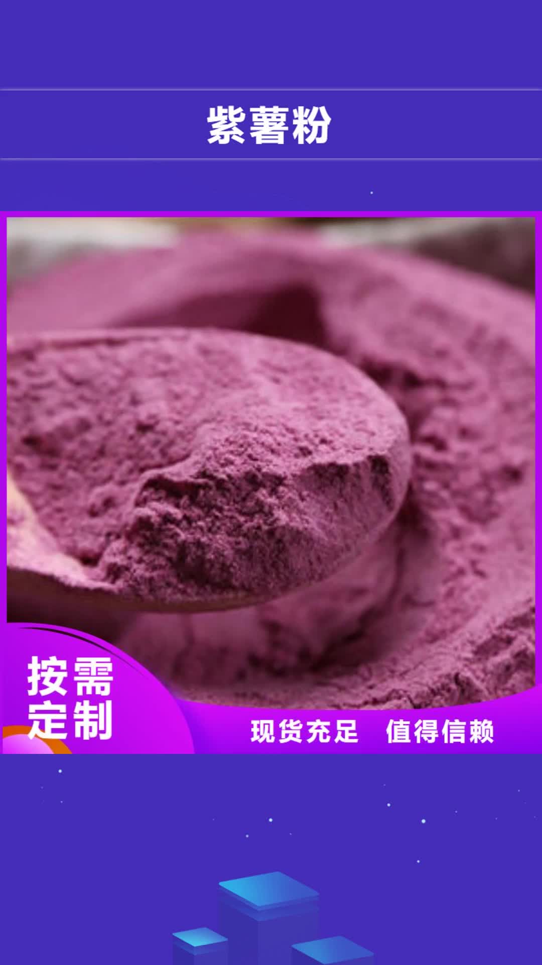 赤峰 紫薯粉,【胡萝卜丁】匠心品质