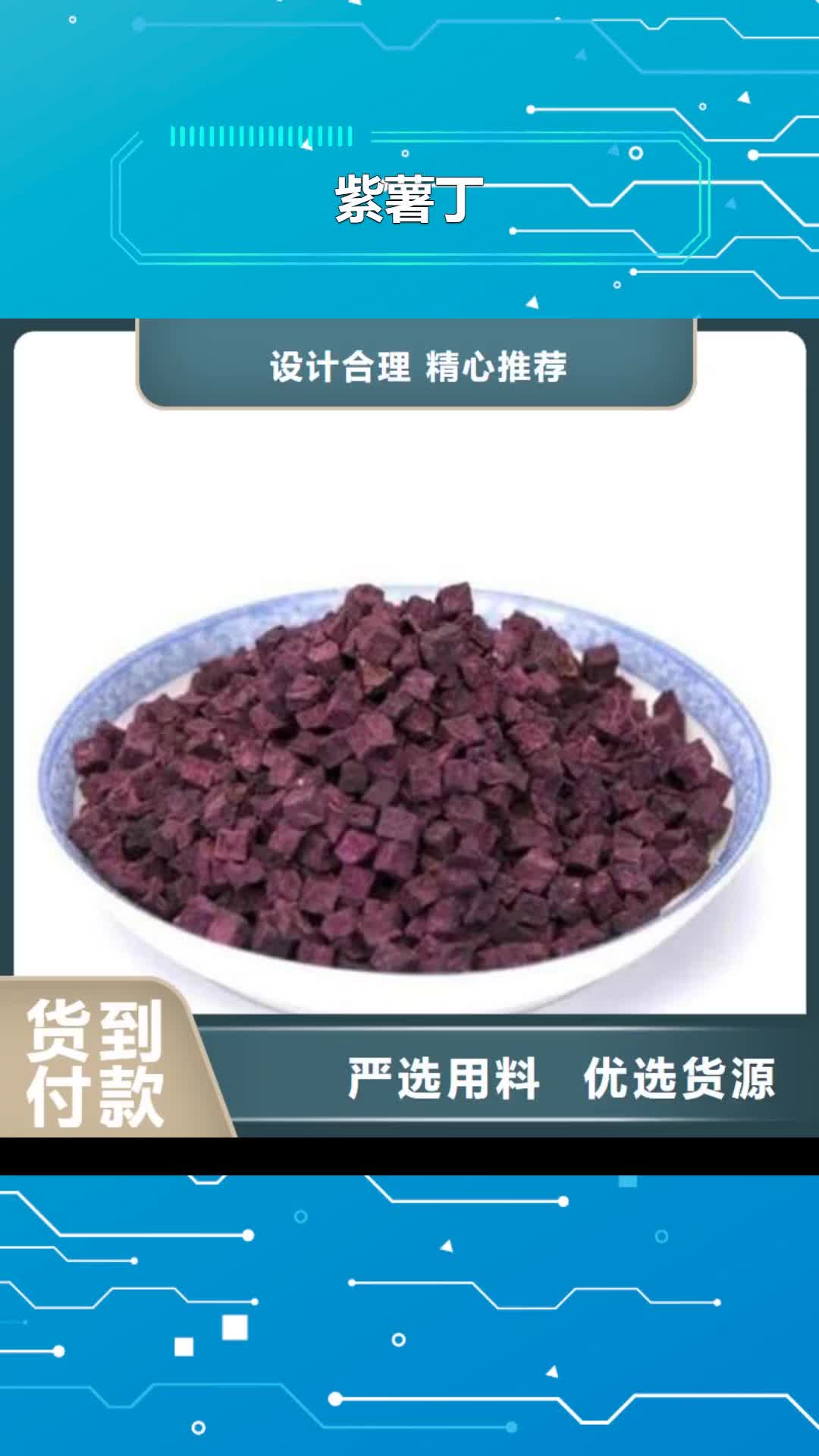 龙岩【紫薯丁】,菠菜粉全品类现货