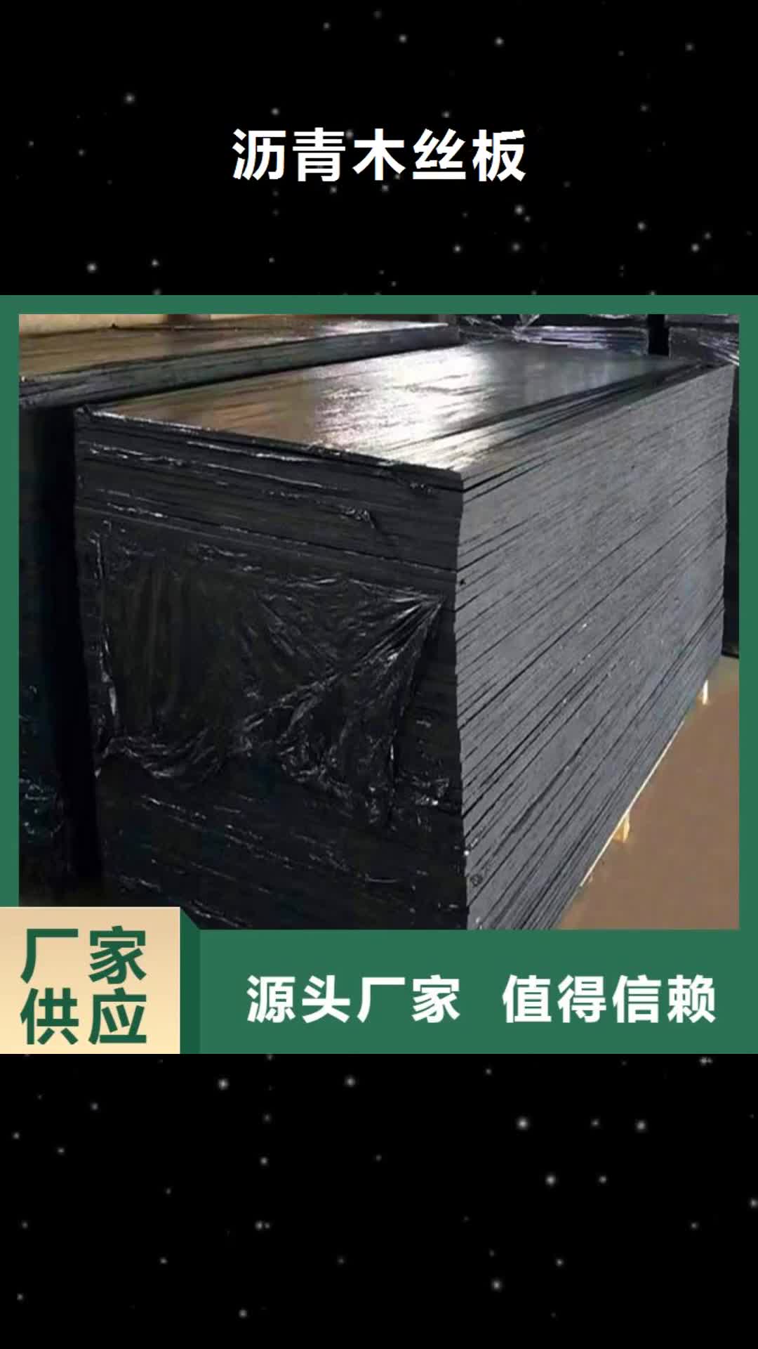 山东 沥青木丝板-【聚乙烯醇纤维】专业供货品质管控