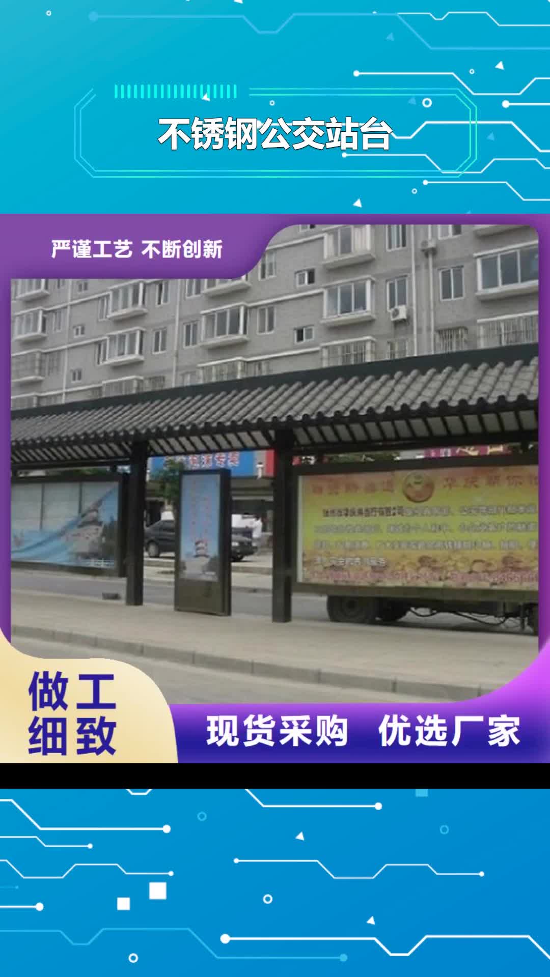 广元【不锈钢公交站台】太阳能社区阅报栏品质保证